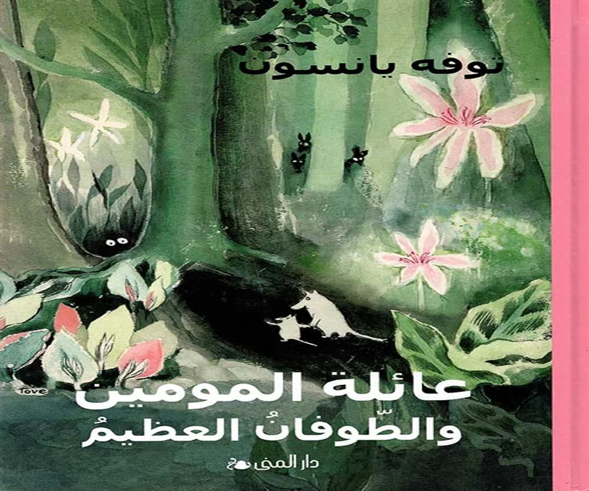 غلاف تحميل رواية عائلة المومين والطوفان العظيم pdf