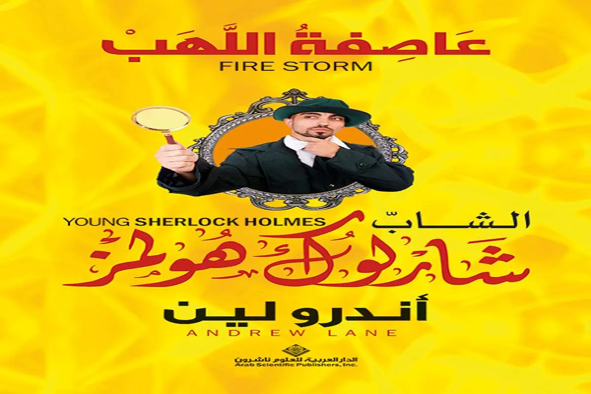 غلاف تحميل رواية عاصفة اللهب pdf