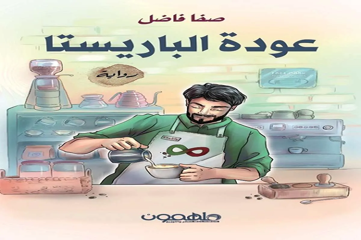 غلاف تحميل رواية عودة الباريستا pdf