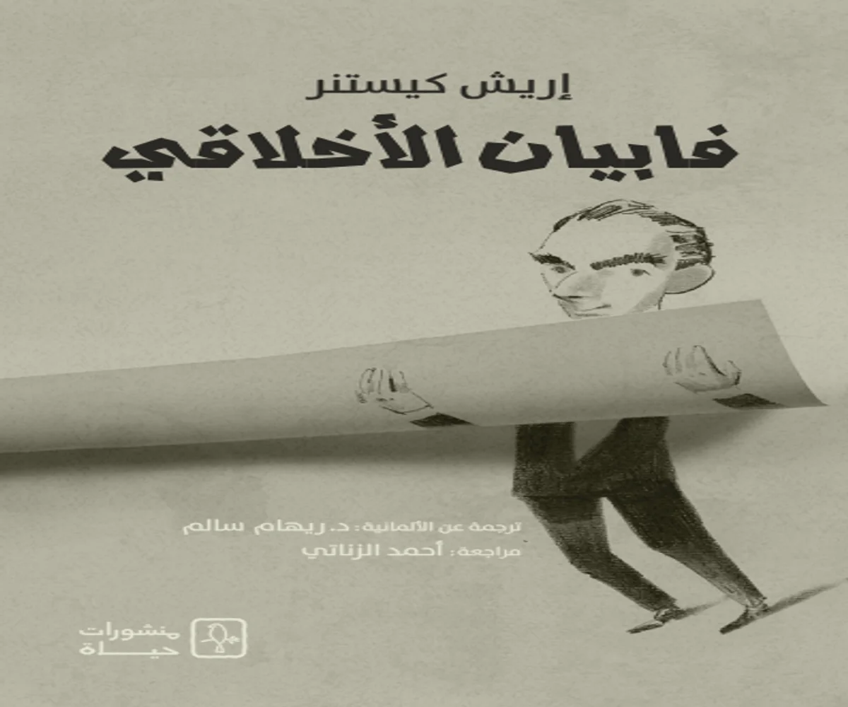 غلاف تحميل رواية فابيان الأخلاقي pdf