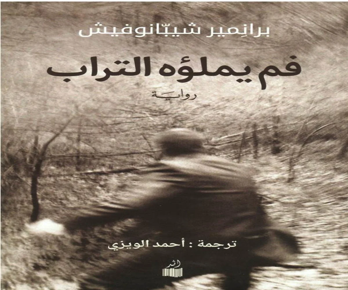 غلاف تحميل رواية فم يملؤه التراب pdf