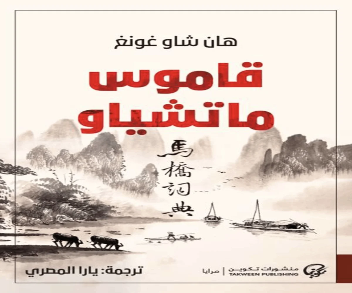غلاف تحميل رواية قاموس ماتشياو pdf