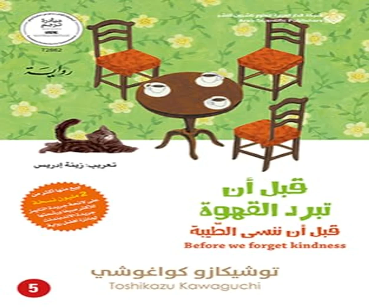 غلاف تحميل رواية قبل أن تبرد القهوة (قبل أن ننسى الطيبة) pdf