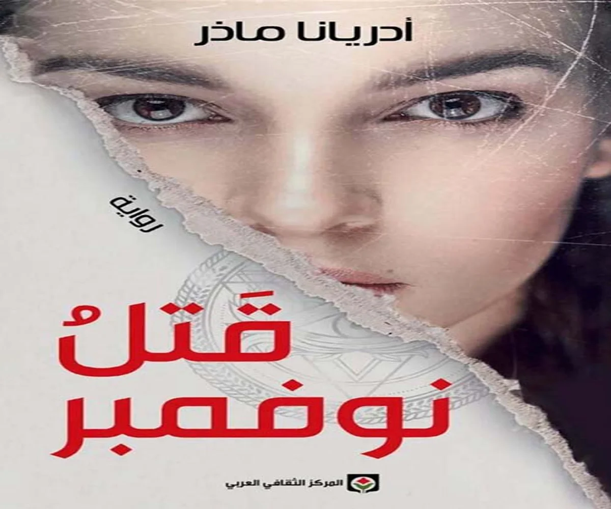 غلاف تحميل رواية قتل نوفمبر pdf