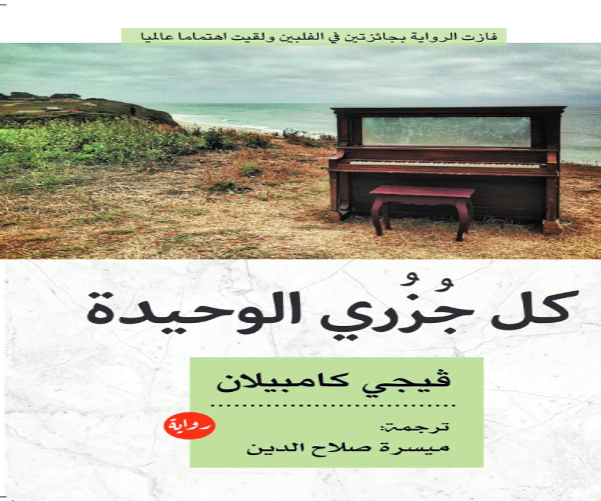 غلاف تحميل رواية كل جزري الوحيدة pdf