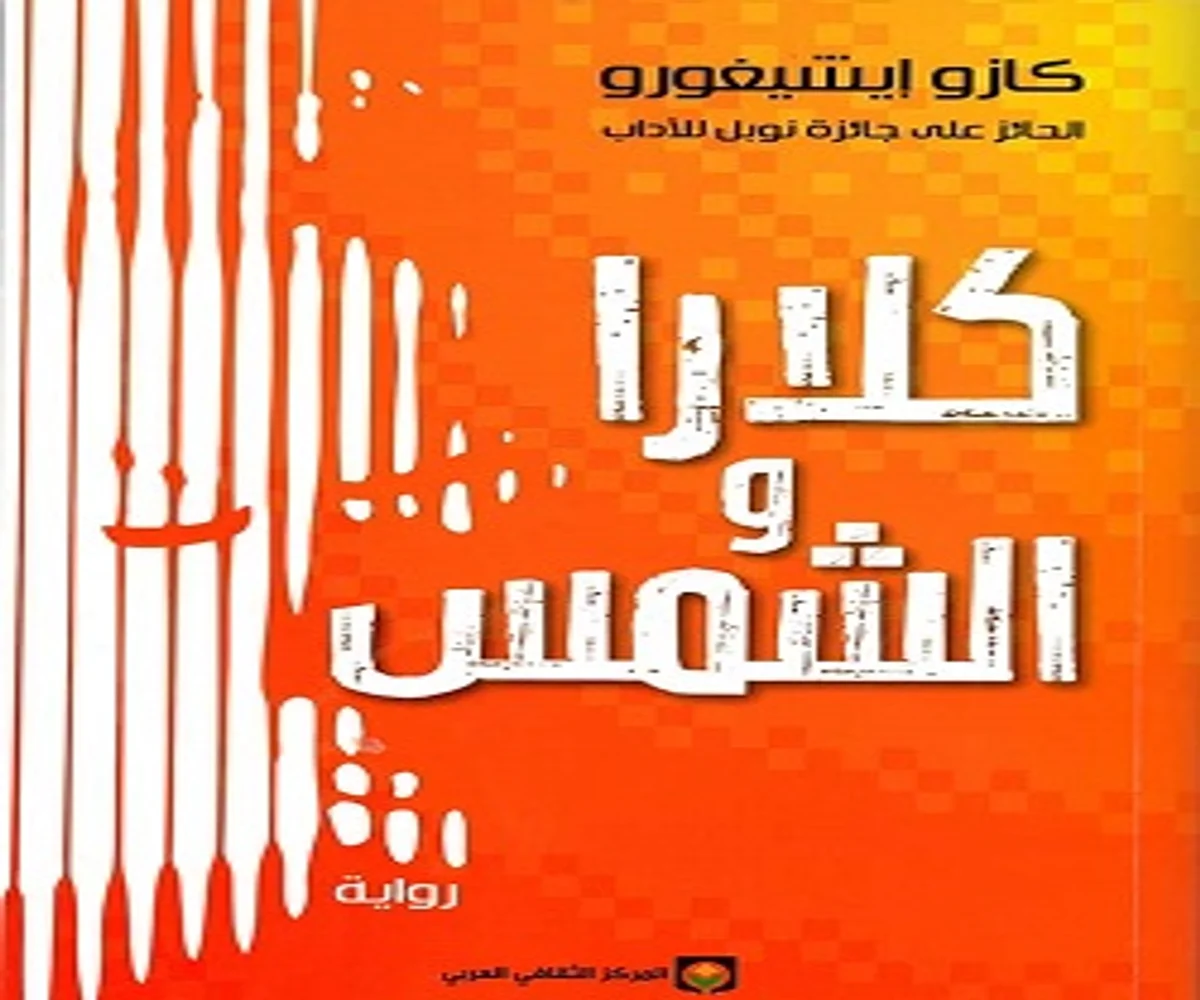 غلاف تحميل رواية كلارا والشمس pdf