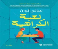 رواية لعبة الكراهية – سالي ثورن