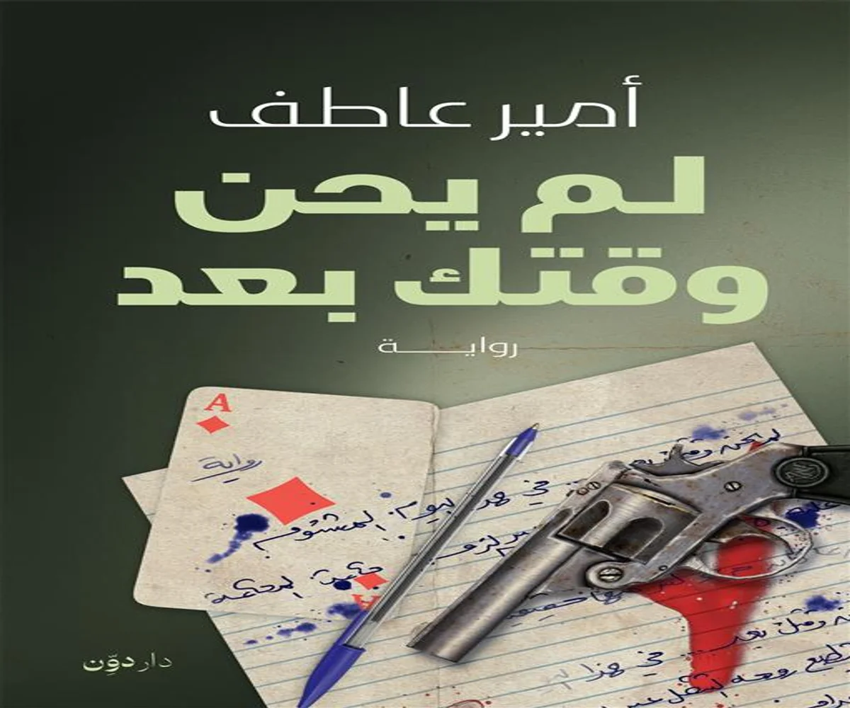 غلاف تحميل رواية لم يحن وقتك بعد pdf