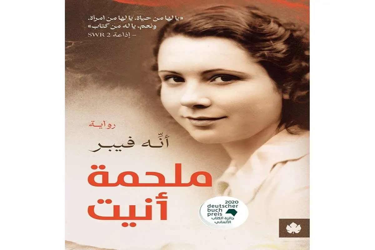 غلاف تحميل رواية ملحمة أنيت pdf