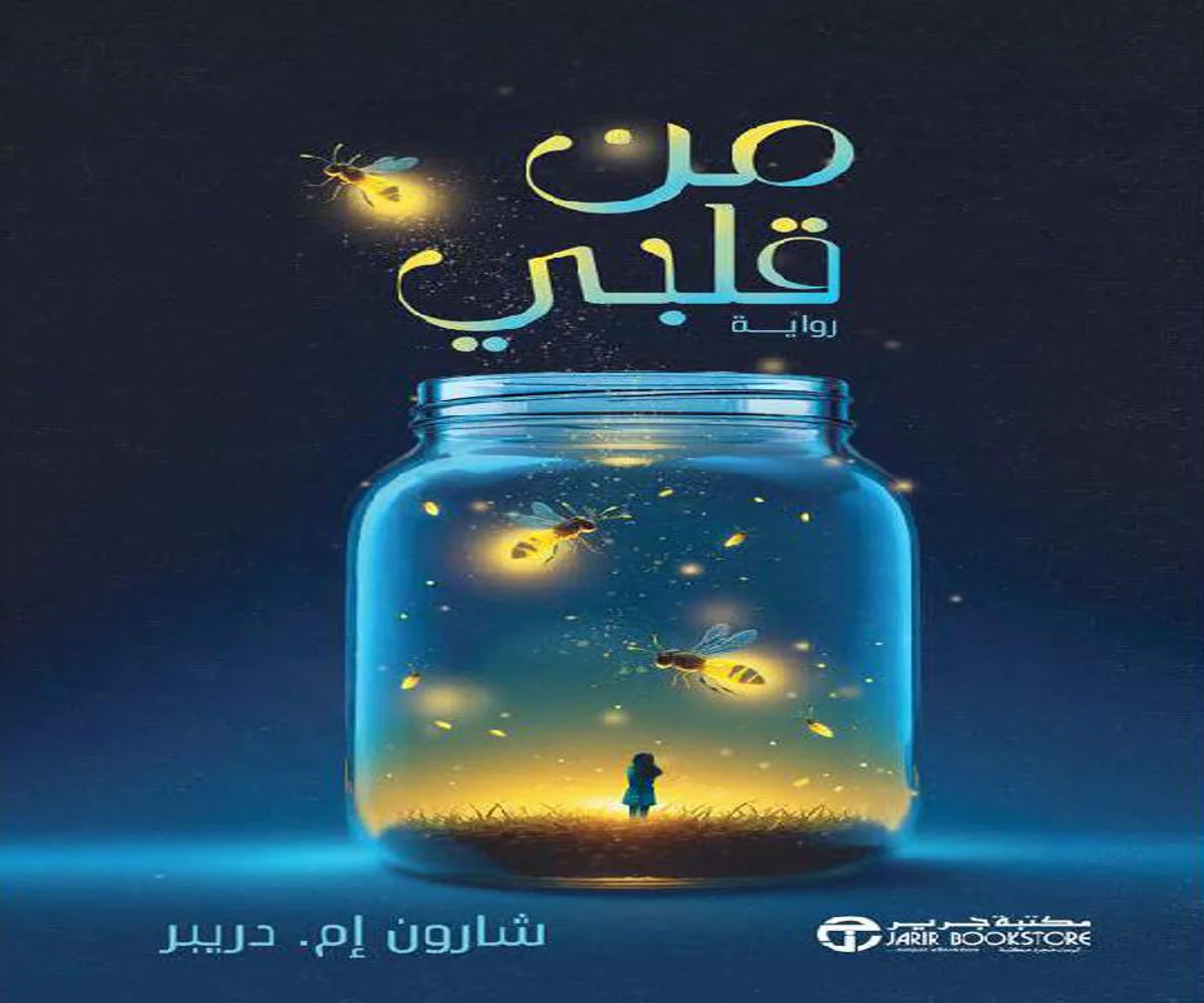 غلاف تحميل رواية من قلبي pdf