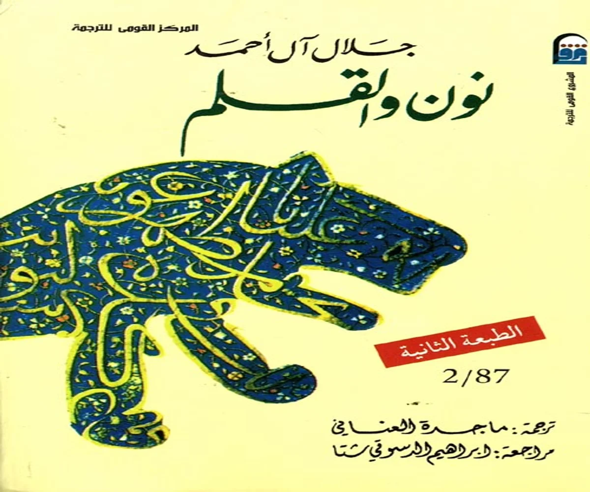 غلاف تحميل رواية نون والقلم pdf