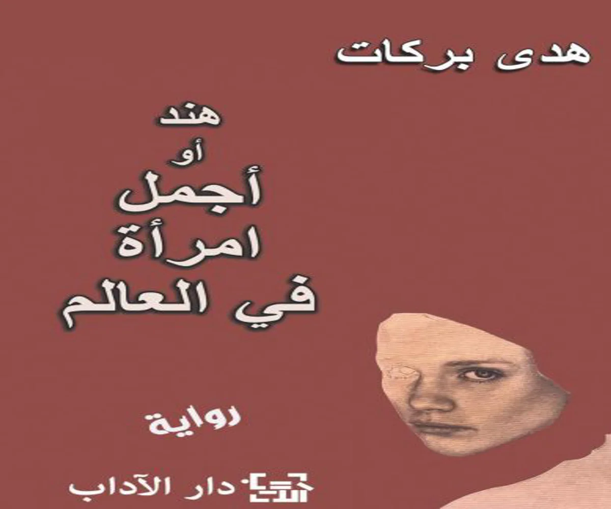 غلاف تحميل رواية هند أو أجمل امرأة في العالم pdf