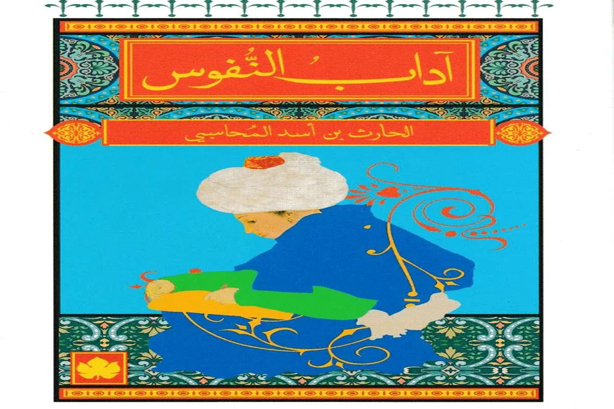 غلاف تحميل كتاب آداب النفوس pdf