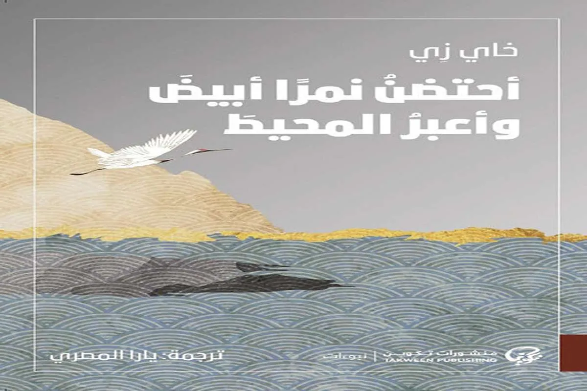 غلاف تحميل كتاب أحتضن نمرا أبيض وأعبر المحيط pdf