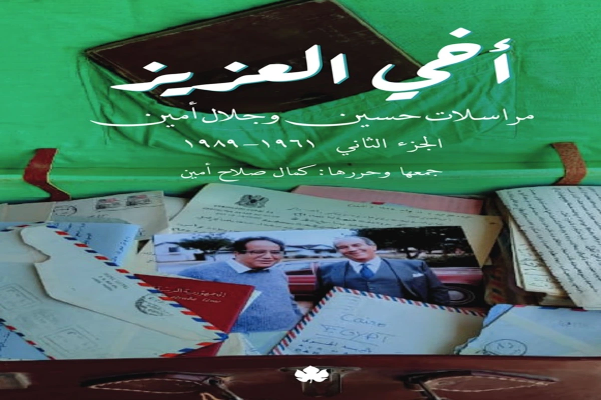 غلاف تحميل كتاب أخي العزيز مراسلات حسين وجلال أمين (الجزء الثاني 1961-1989) pdf