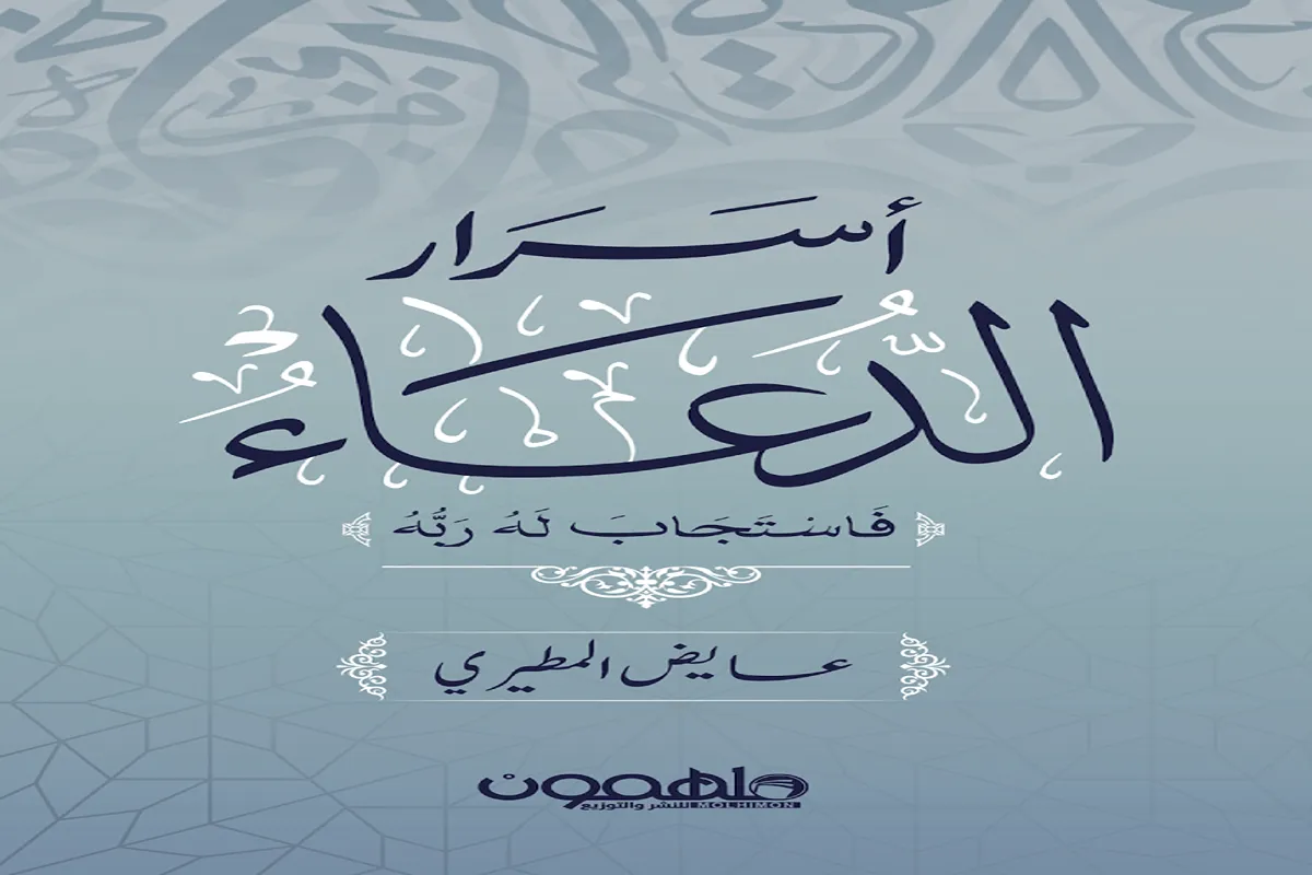 غلاف تحميل كتاب أسرار الدعاء عايض المطيري (فاستجاب له ربه) pdf