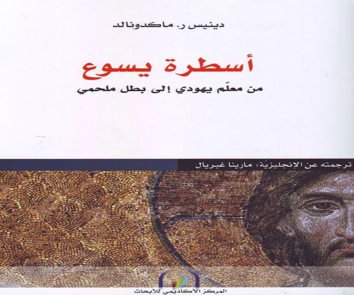 غلاف تحميل كتاب أسطرة يسوع pdf