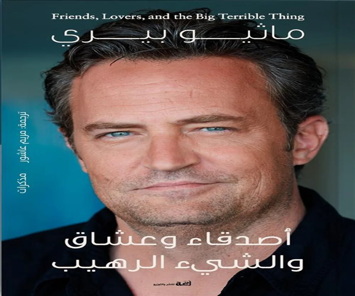 غلاف تحميل كتاب أصدقاء وعشاق والشيء الرهيب pdf