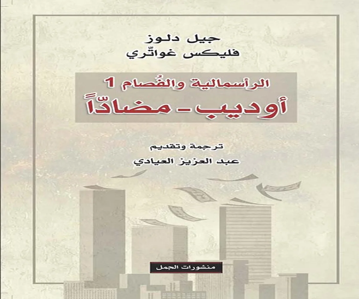 غلاف تحميل كتاب أوديب مضاد (الرأسمالية والفصام 1) pdf
