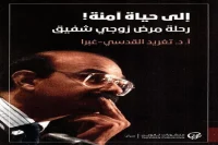 كتاب إلى حياة آمنة (رحلة مرض زوجي شفيق) – تغريد القدسي غبرا