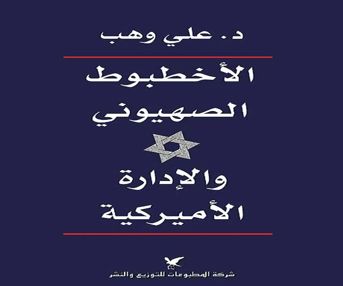 غلاف تحميل كتاب الأخطبوط الصهيوني والإدارة الأميركية pdf