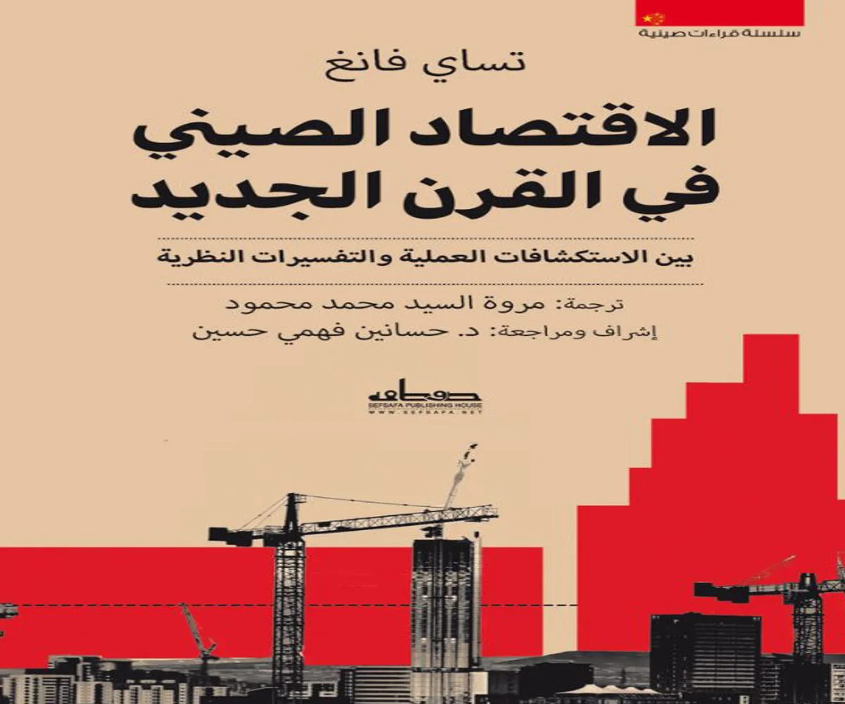 غلاف تحميل كتاب الاقتصاد الصيني في القرن الجديد pdf