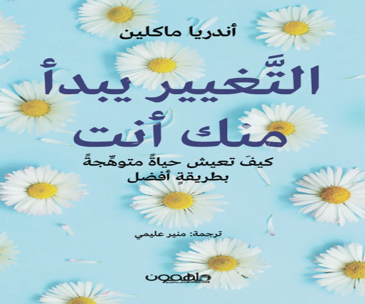 غلاف تحميل كتاب التغيير يبدأ منك أنت pdf