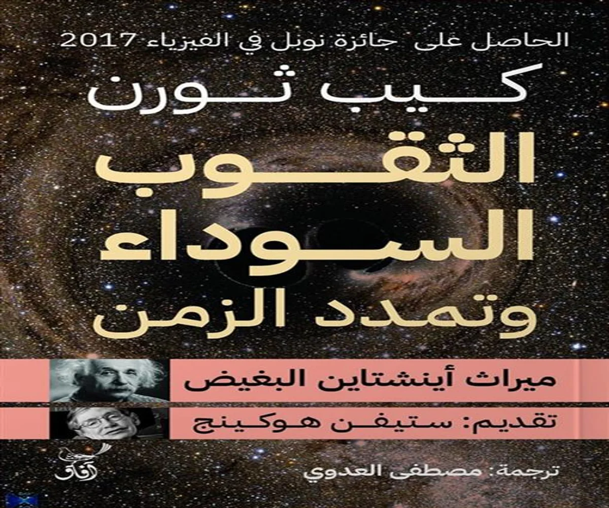 غلاف تحميل كتاب الثقوب السوداء وتمدد الزمن pdf