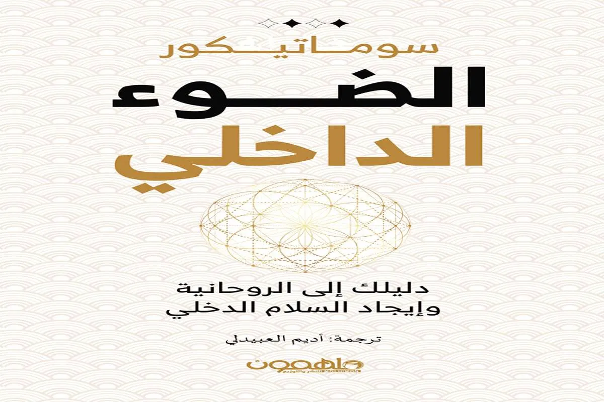 غلاف تحميل كتاب الضوء الداخلي pdf
