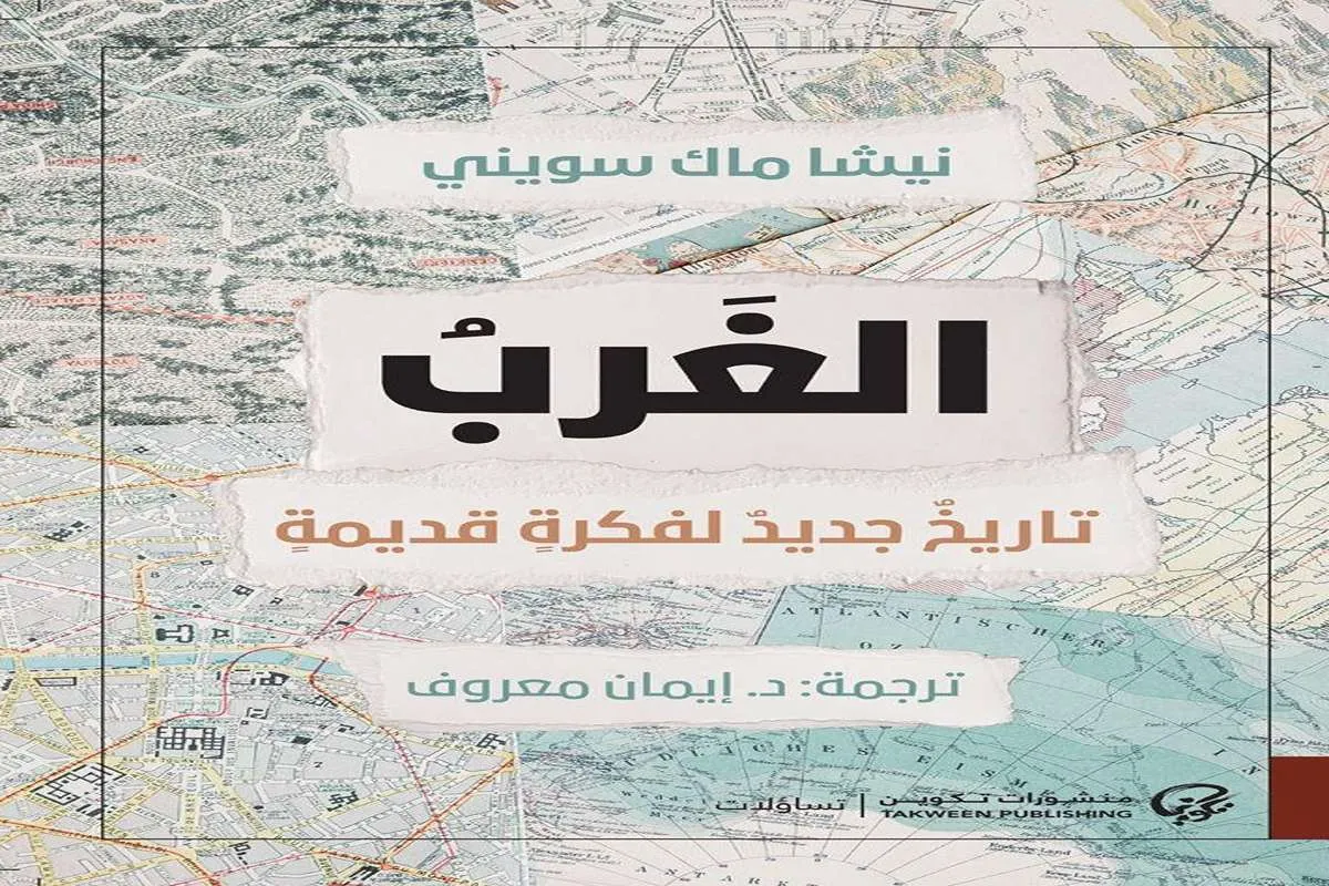 غلاف تحميل كتاب الغرب (تاريخ جديد لفكرة قديمة) pdf