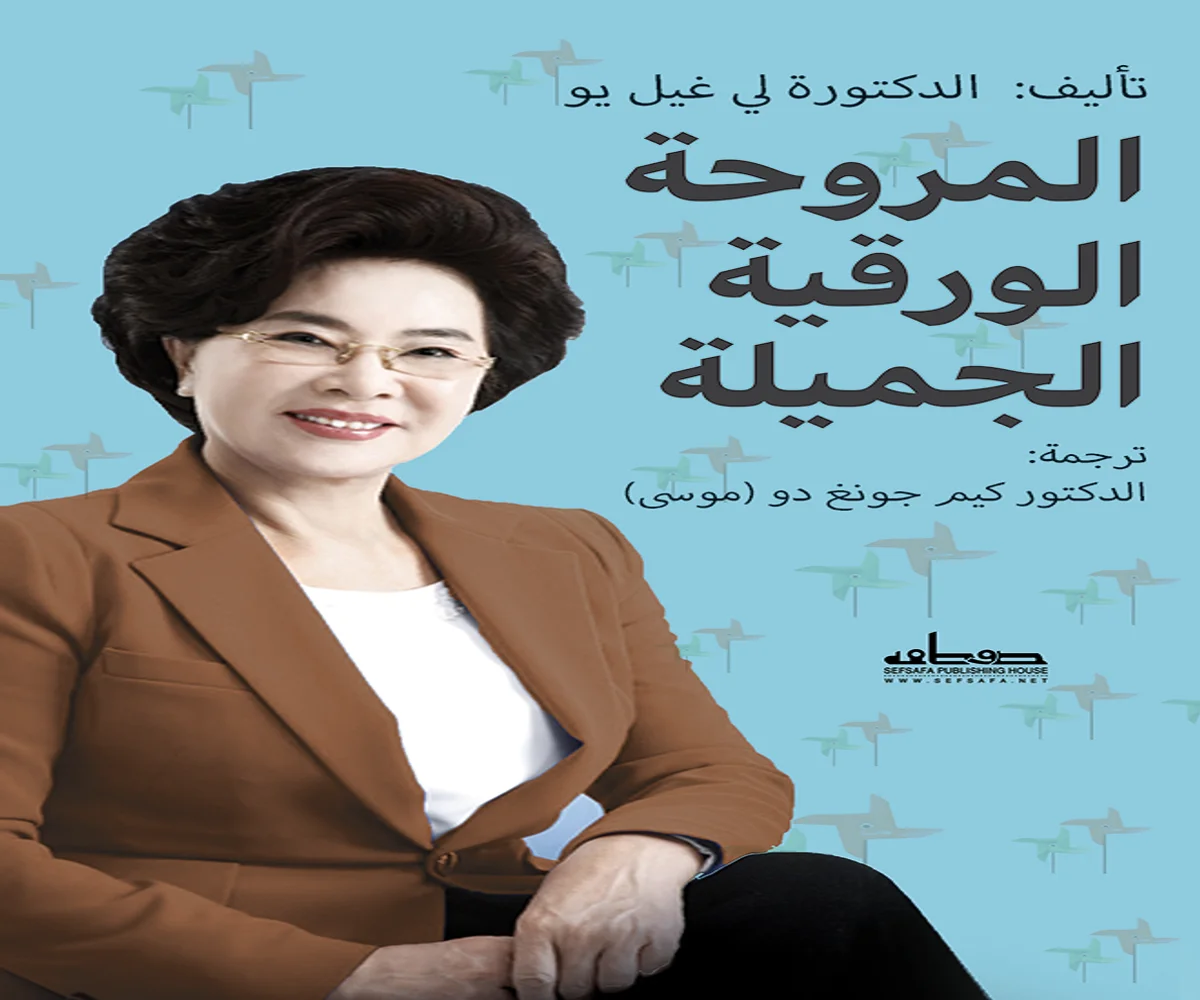غلاف تحميل كتاب المروحة الورقية الجميلة pdf