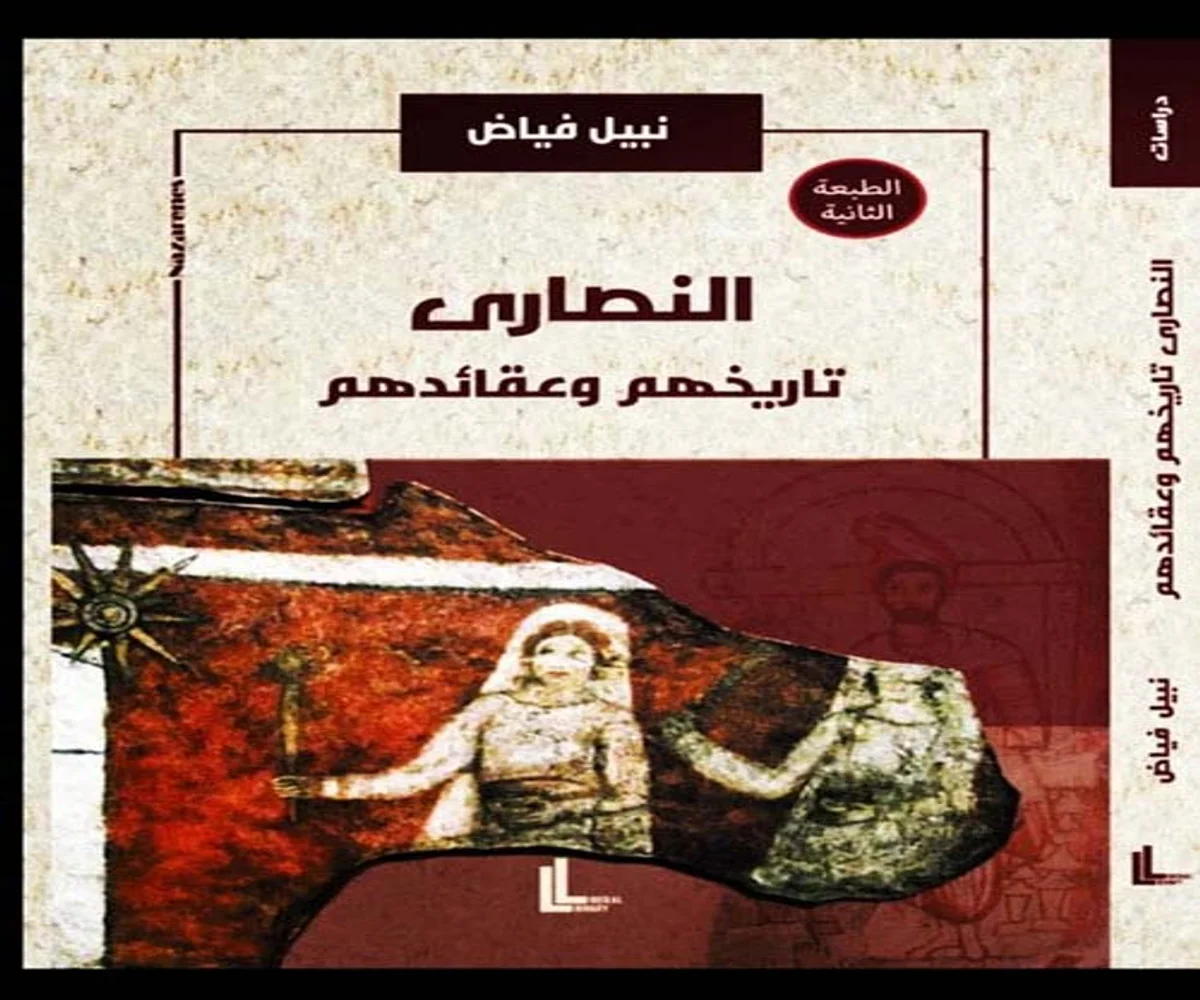 غلاف تحميل كتاب النصارى (تاريخهم وعقائدهم) pdf