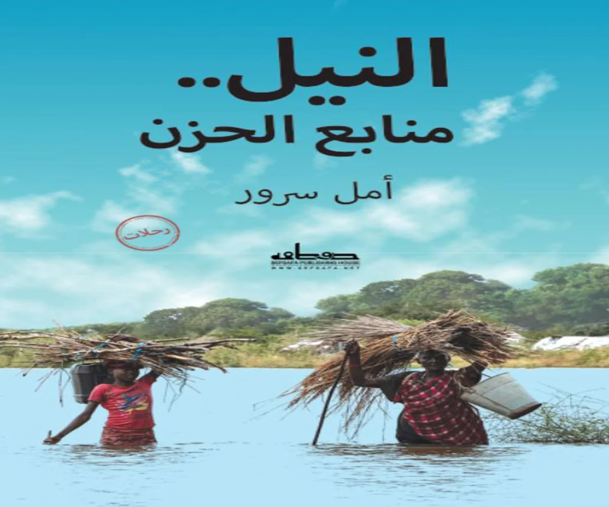 غلاف تحميل كتاب النيل (منابع الحزن) pdf