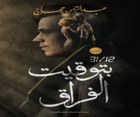 كتاب بتوقيت الفراق – عبد الرحمن حجاج