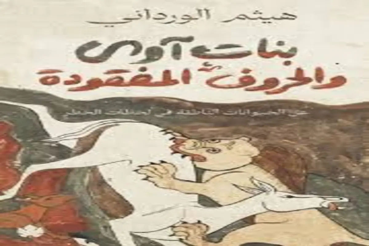 غلاف تحميل كتاب بنات آوى والحروف المفقودة pdf