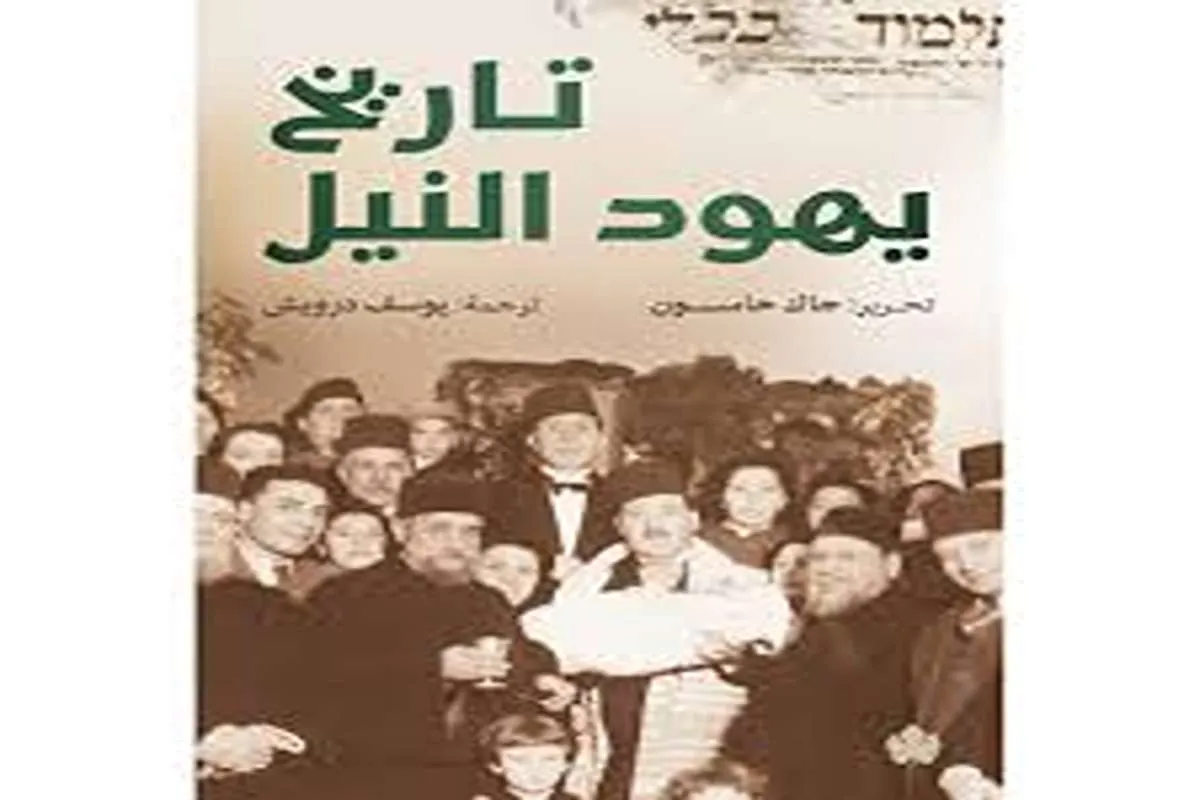 غلاف تحميل كتاب تاريخ يهود النيل pdf
