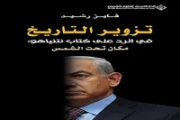 كتاب تزوير التاريخ في الرد على كتاب نتنياهو (مكان تحت الشمس) – فايز رشيد_29_38