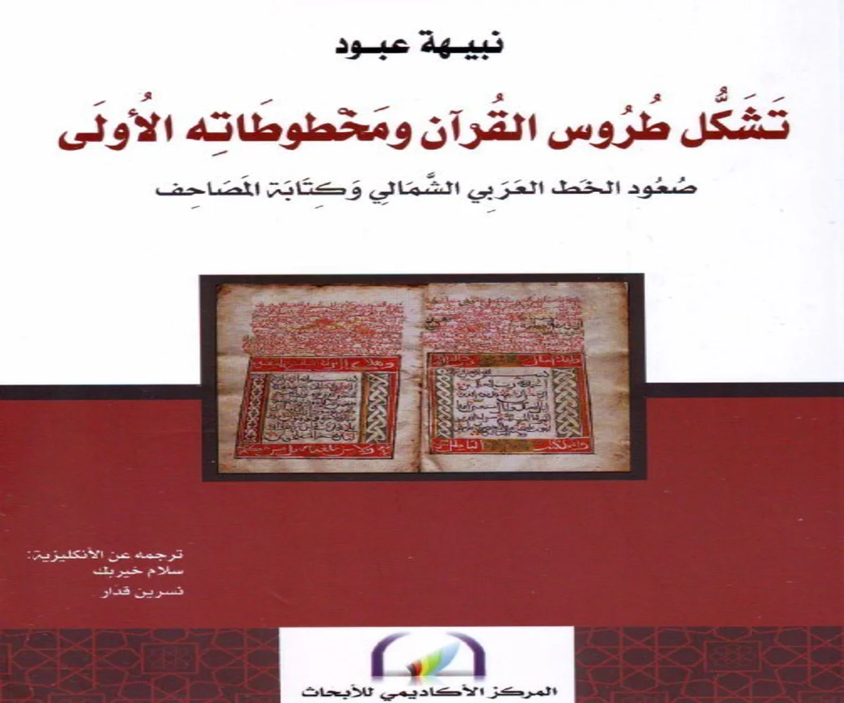 غلاف تحميل كتاب تشكّل طروس القرآن ومخطوطاته الأولى pdf