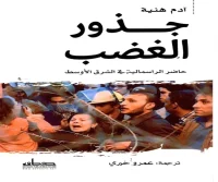 كتاب جذور الغضب (حاضر الرأسمالية في الشرق الأوسط) – آدم هنية