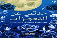 كتاب حدثني عن المعجزات – شيماء الكرط_31_39
