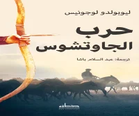 كتاب حرب الجاوتشوس – ليوبولدو لوجونيس