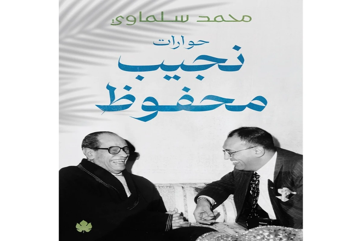 غلاف تحميل كتاب حوارات نجيب محفوظ pdf