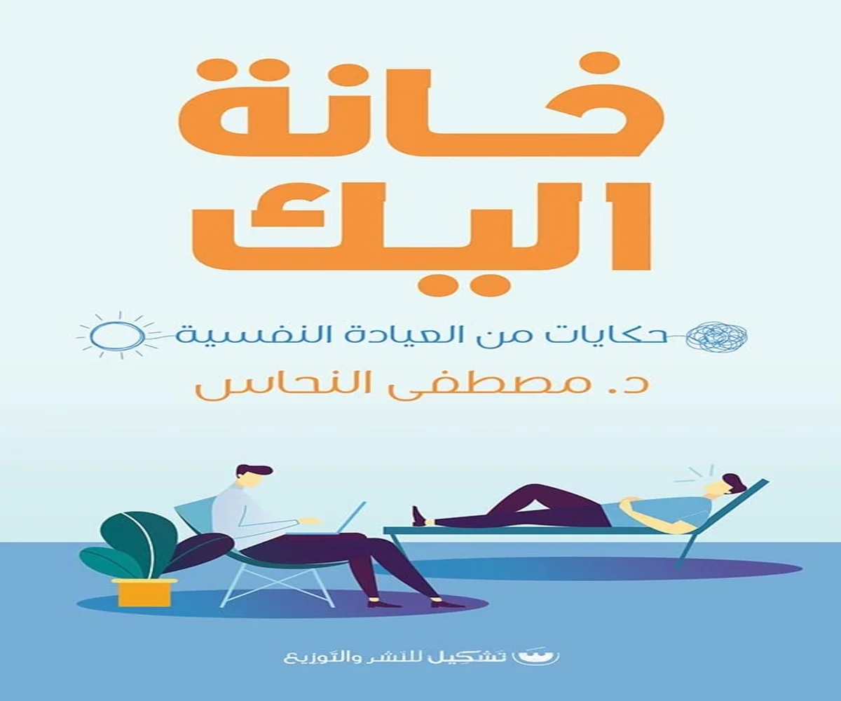 غلاف تحميل كتاب خانة اليك pdf