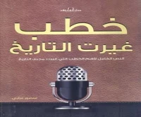 كتاب خطب غيرت التاريخ – منصور عرابي