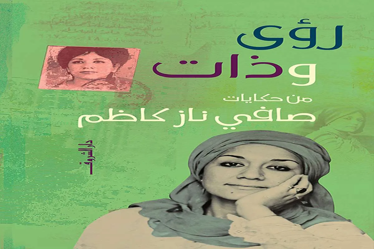 غلاف تحميل كتاب رؤى وذات pdf