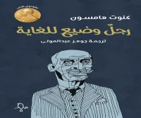 كتاب رجل وضيع للغاية – كنوت هامسون