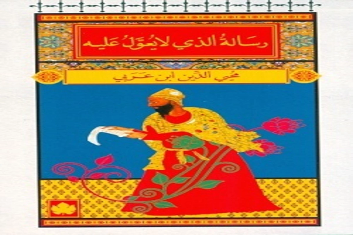 غلاف تحميل كتاب رسالة الذي لا يعول عليه pdf
