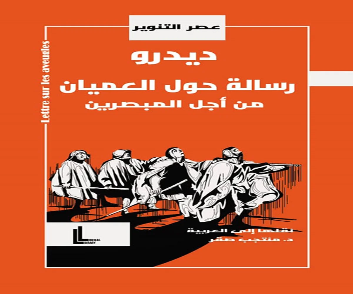 غلاف تحميل كتاب رسالة حول العميان من أجل المبصرين pdf