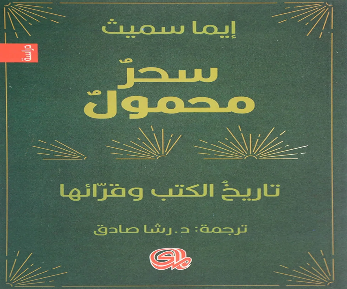 غلاف تحميل كتاب سحر محمول (تاريخ الكتب وقرائها) pdf