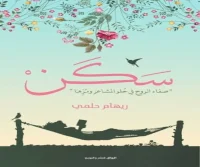 كتاب سكن – ريهام حلمي